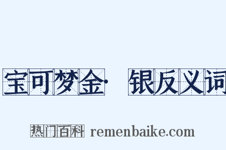 宝可梦金·银反义词是什么意思的图片